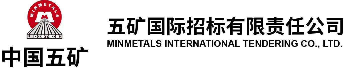 五矿国际招标有限责任公司
